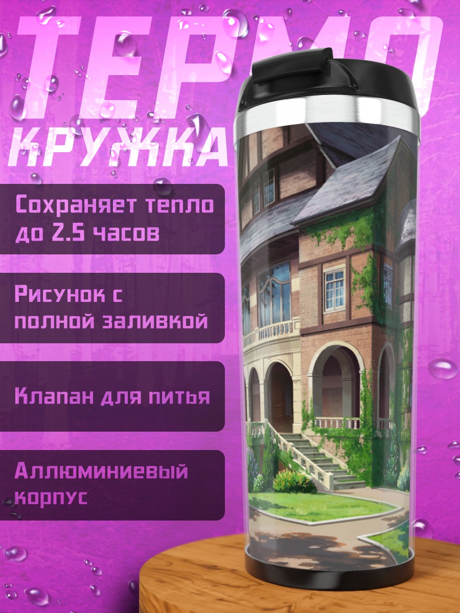 Термокружка Цветущий особняк
