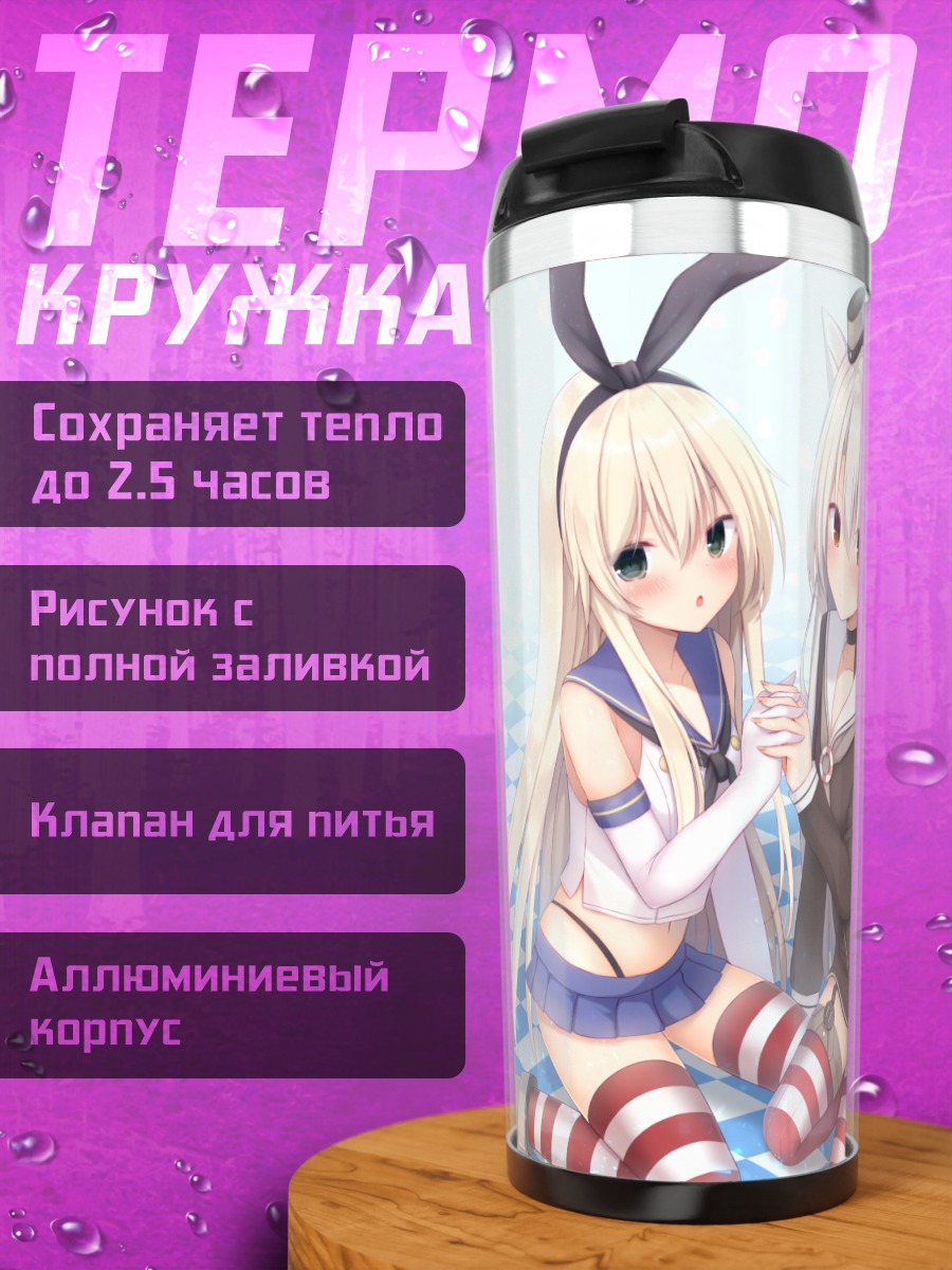 Термокружка Симакадзе и Амацукадзе