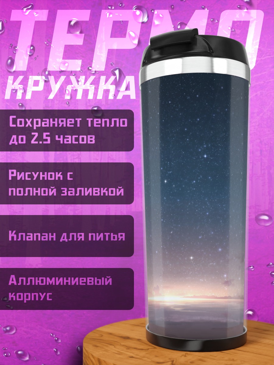 Термокружка Звездный закат над водой