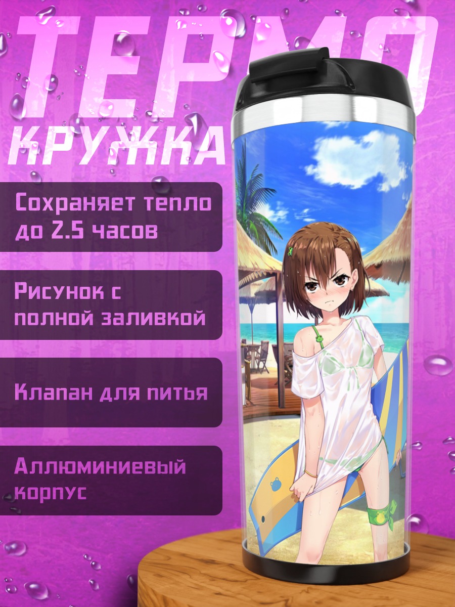 Термокружка Мисака Микото на пляже
