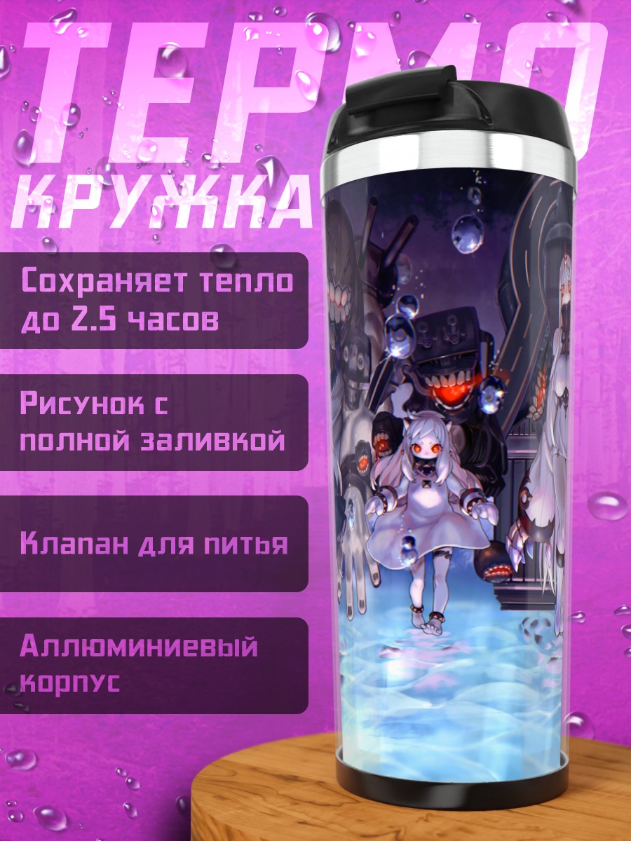 Термокружка Мидуэй Химе и флот