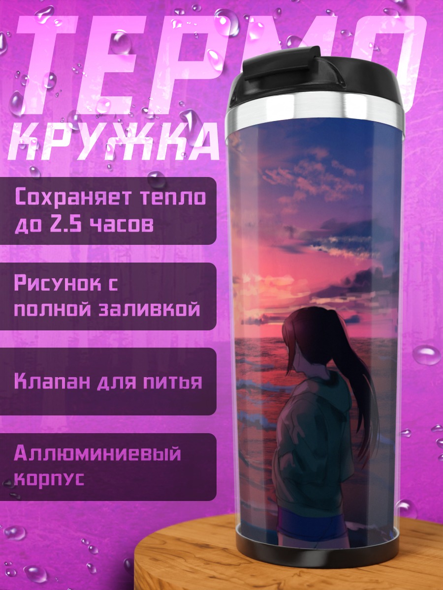 Термокружка Канан Мацуура у моря