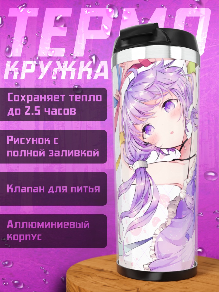 Термокружка Юдзуки Юкари в лиловом