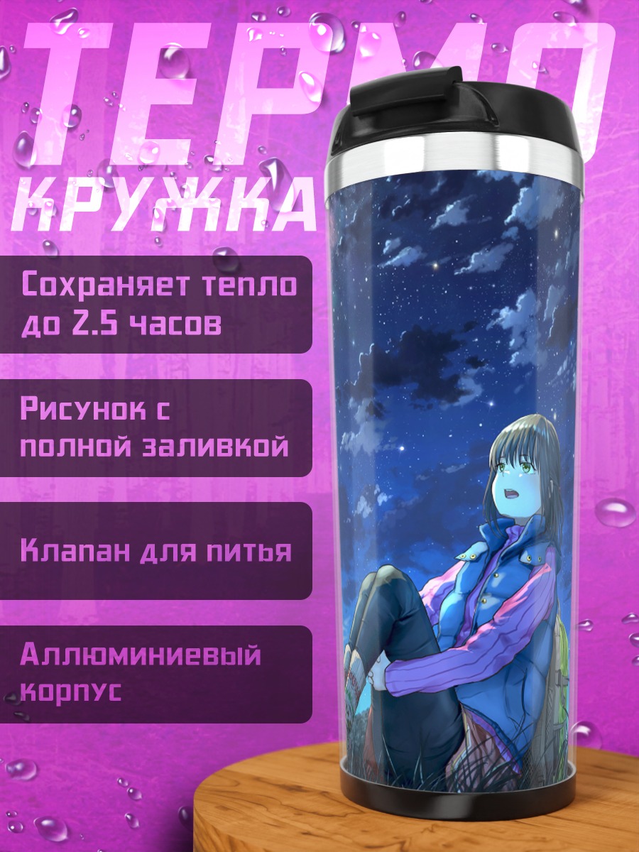 Термокружка Девушки под звездами
