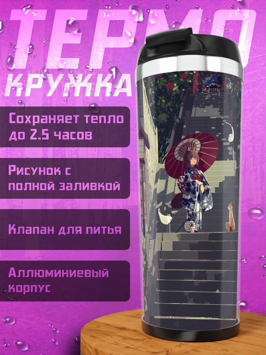 Термокружка Кицунэ у ворот