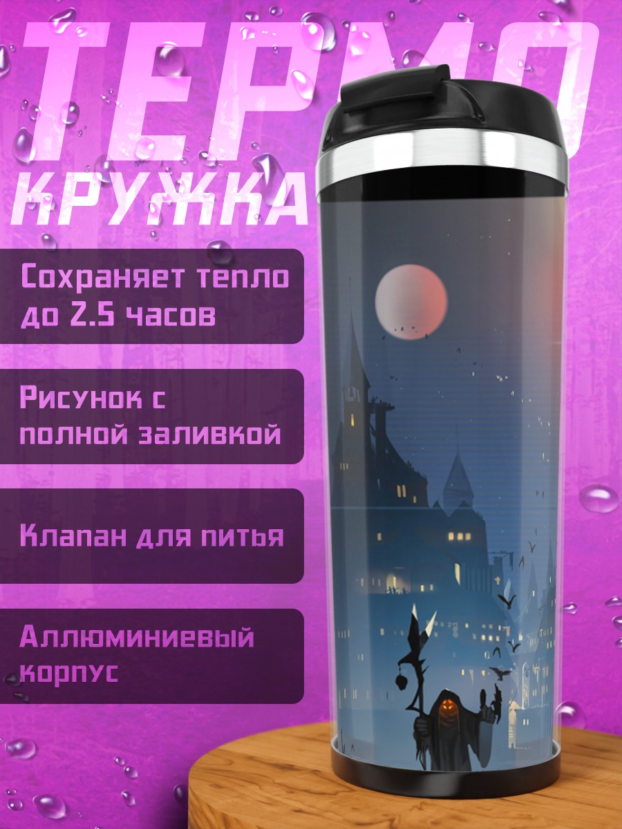 Термокружка Замок в сфере