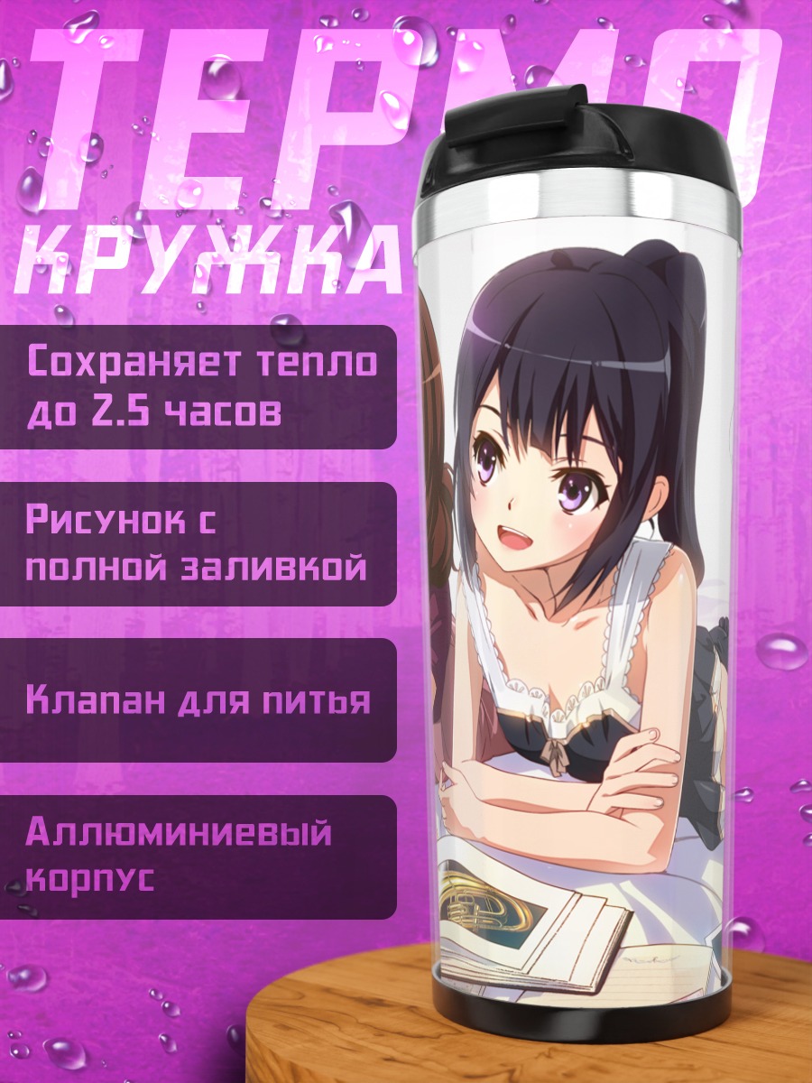 Термокружка Рэйна Косака и Кумико