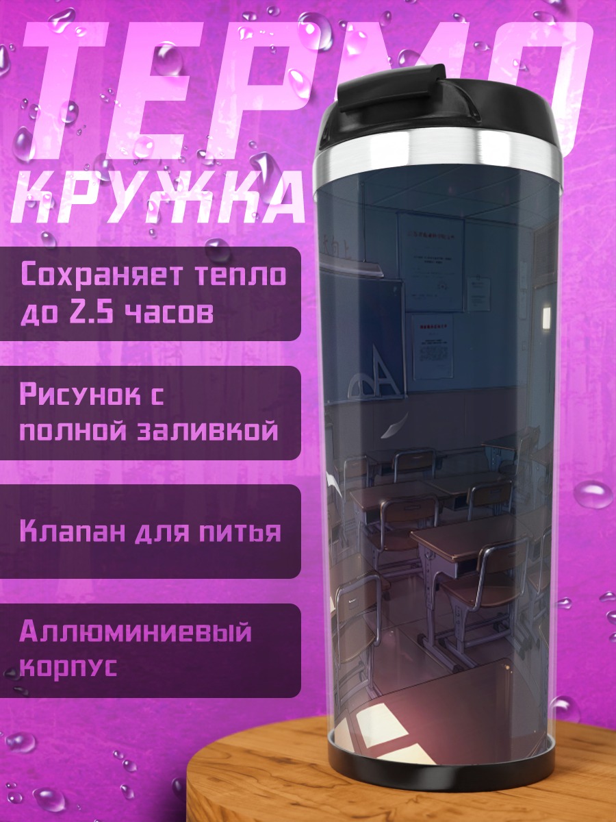Термокружка Пустой школьный класс