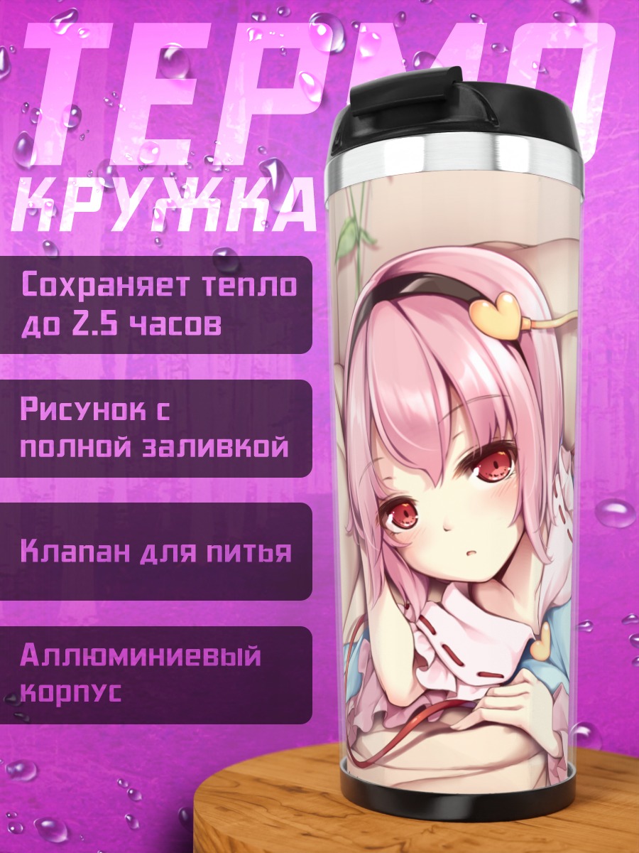 Термокружка Сатори Комейдзи в постели