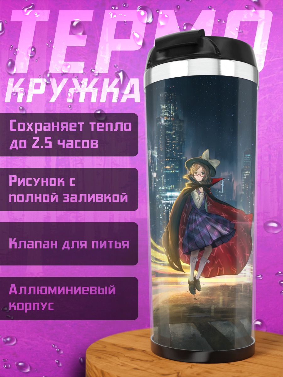Термокружка Марибель Хан в городе