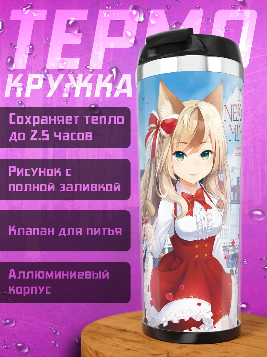 Термокружка Кошкодевочка в городе