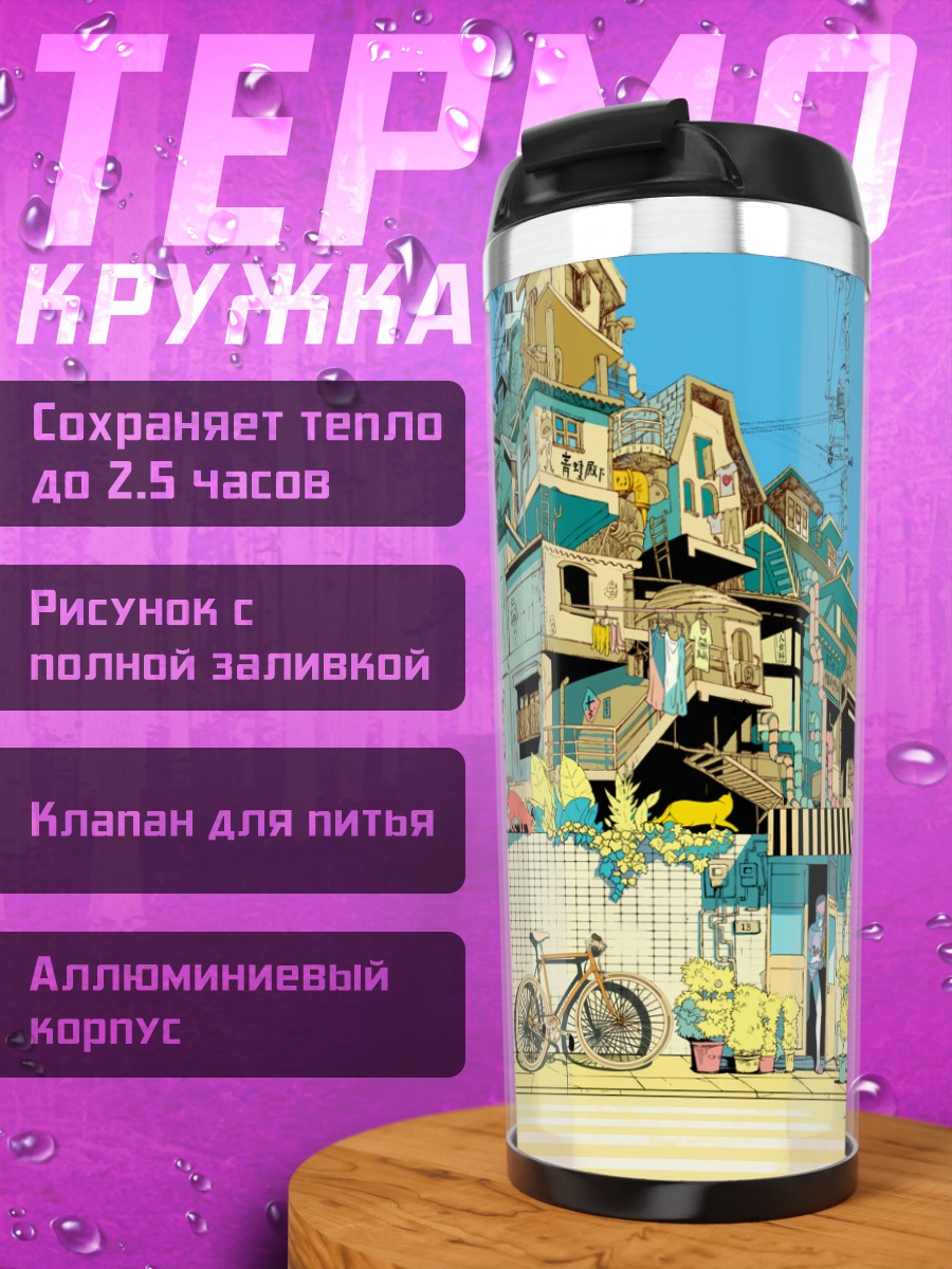 Термокружка Городской дворик с велосипедом