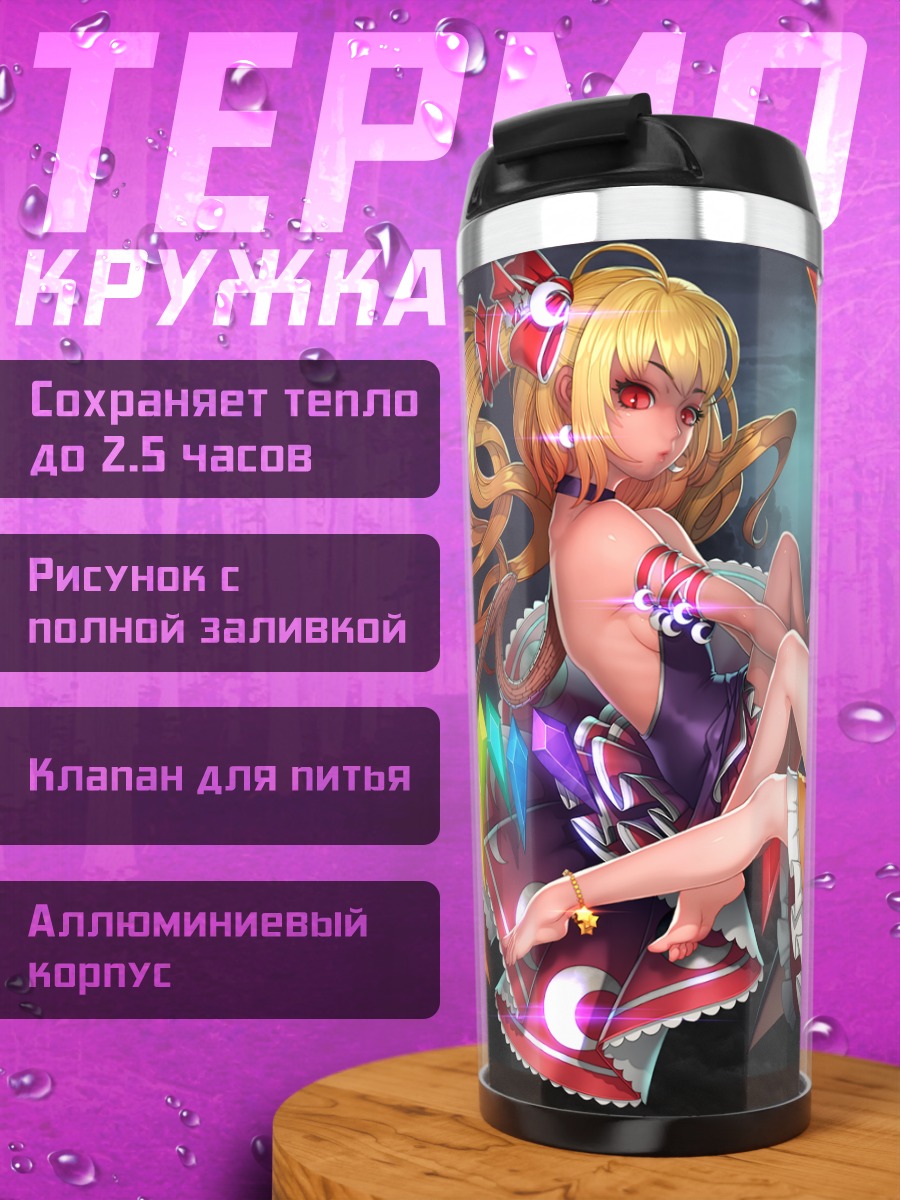 Термокружка Фландр и Ремилия Скарлет