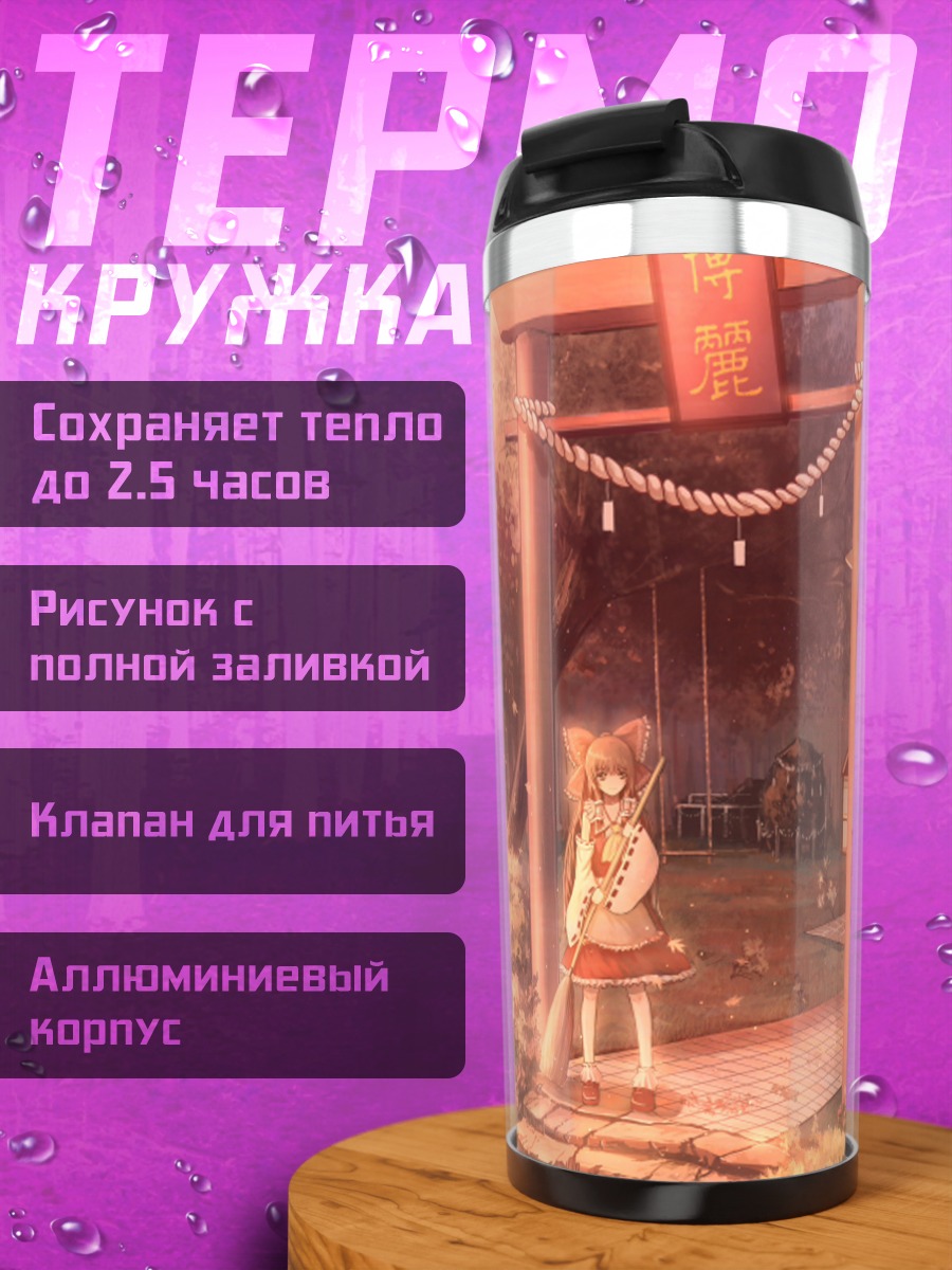 Термокружка Рейму Хакурэй у храма