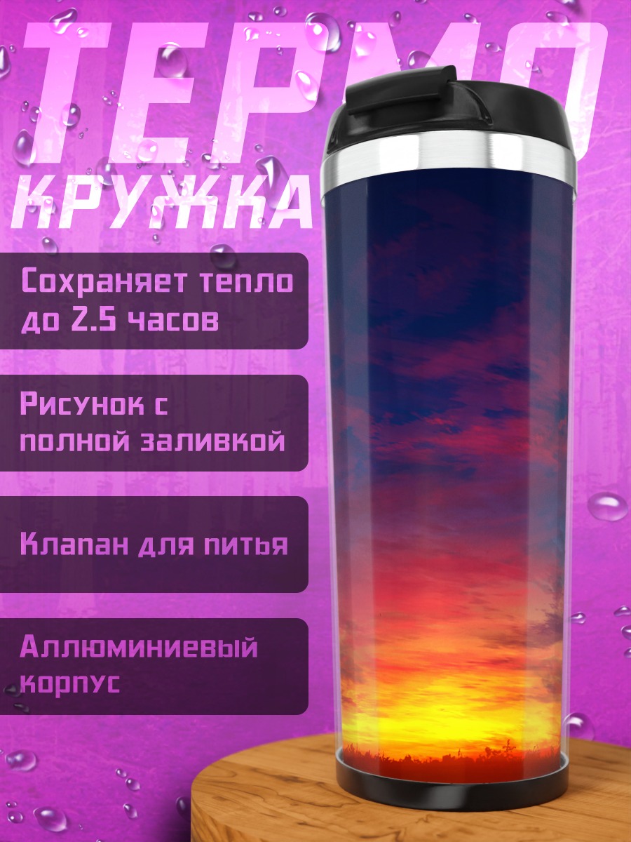 Термокружка Закат в облаках