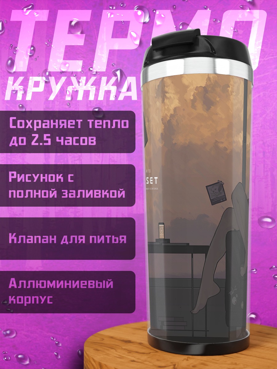 Термокружка Сон в закате