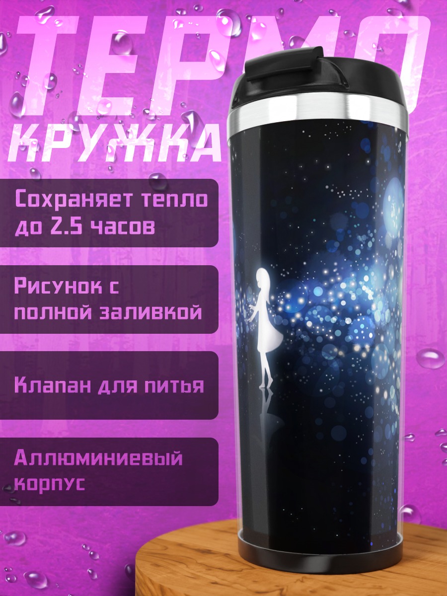 Термокружка Силуэт в сиянии