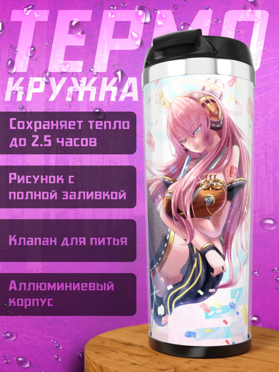 Термокружка Лука Мегурин в цветах