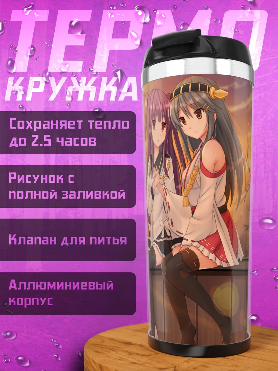 Термокружка Харуна и Хотару