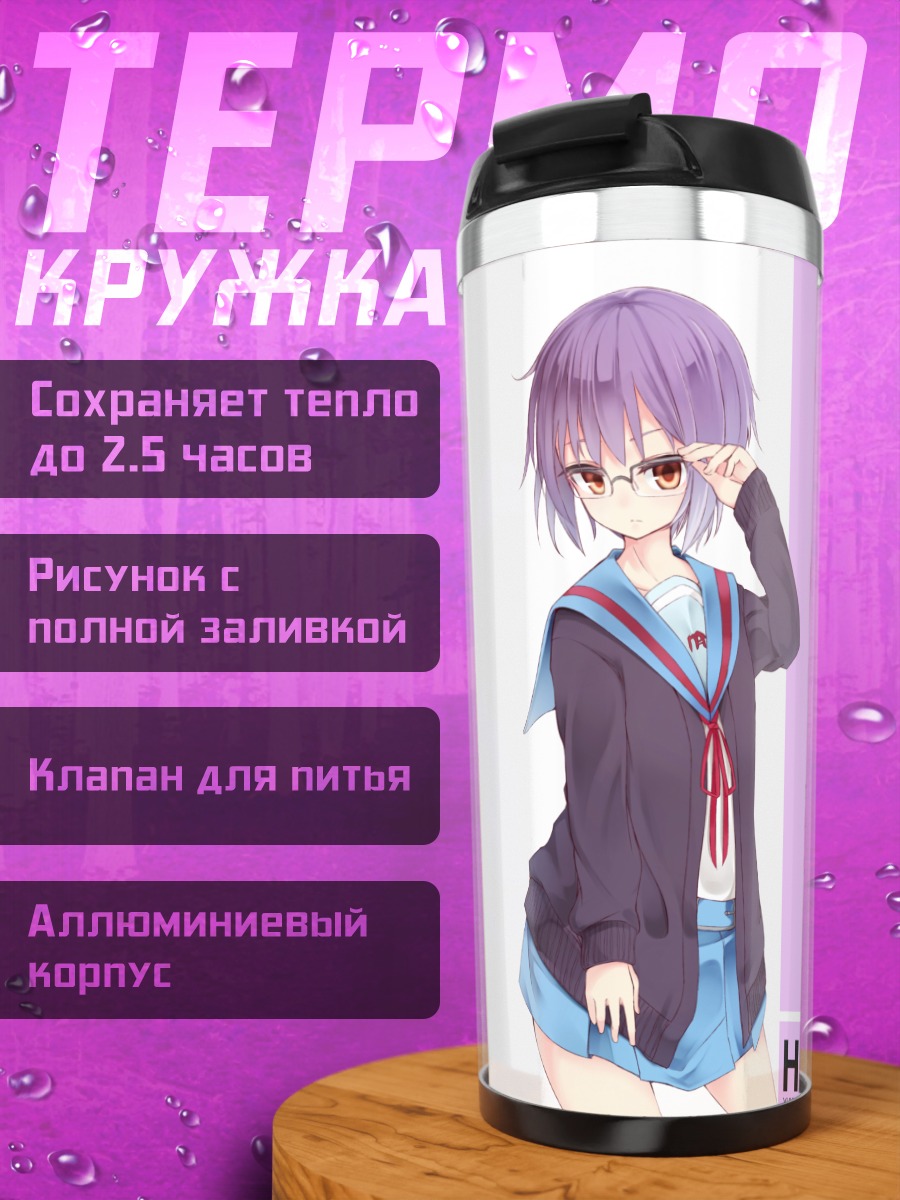 Термокружка Юки Нагато в очках