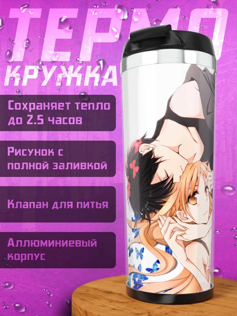 Термокружка Кирито и Асуна