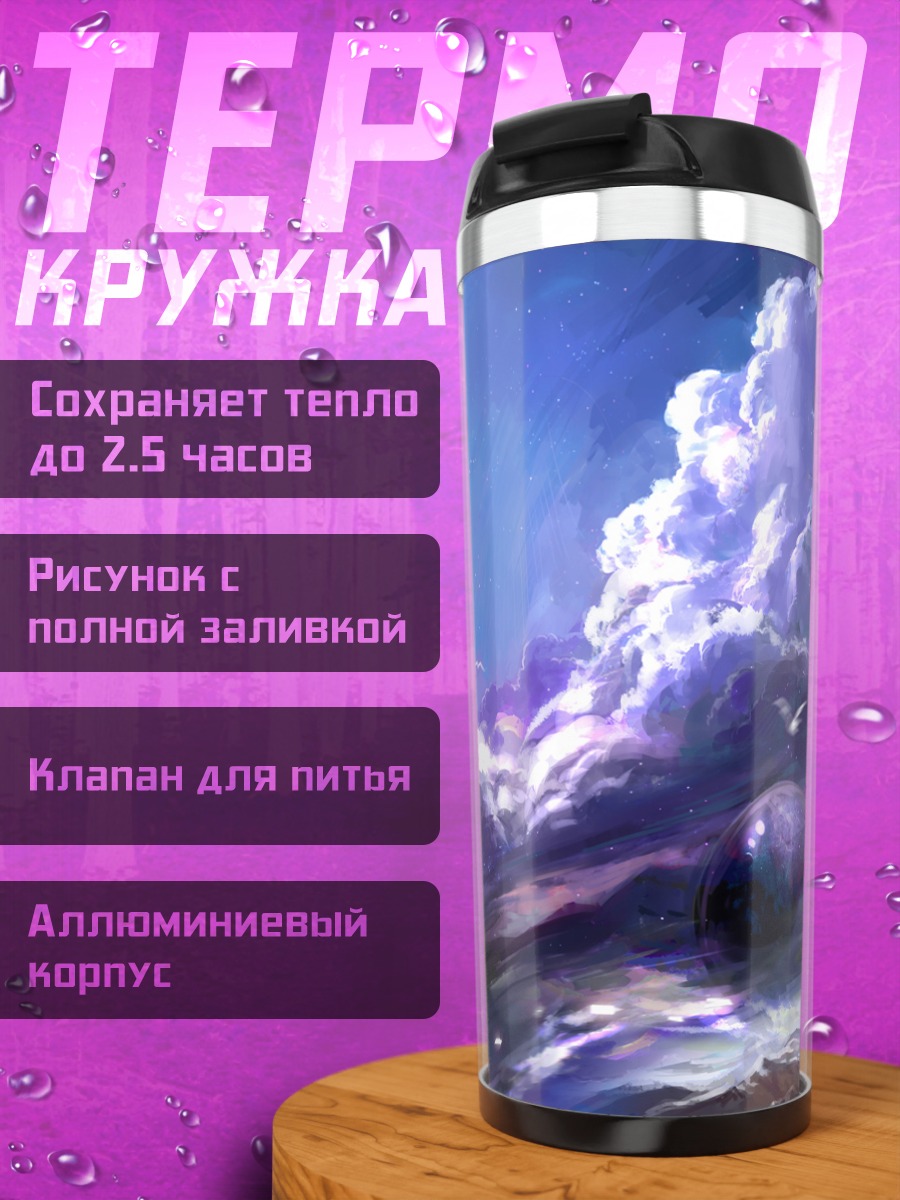 Термокружка Космический рассвет