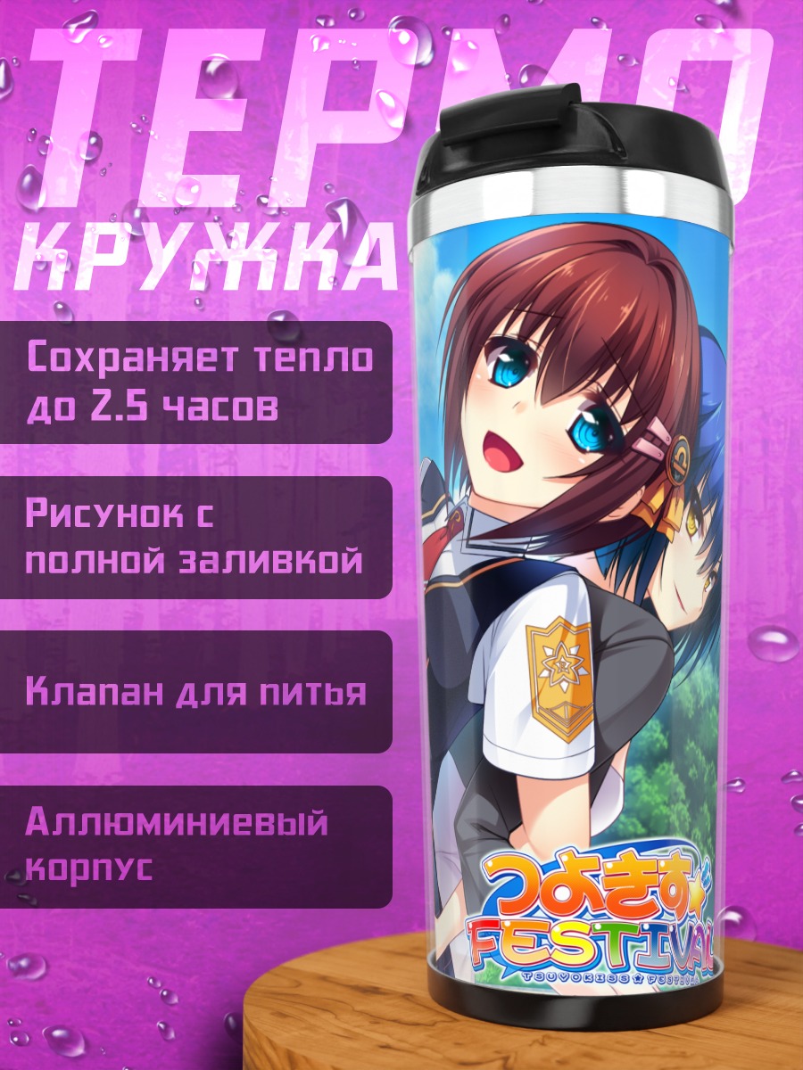 Термокружка Цуёкисс Фестиваль