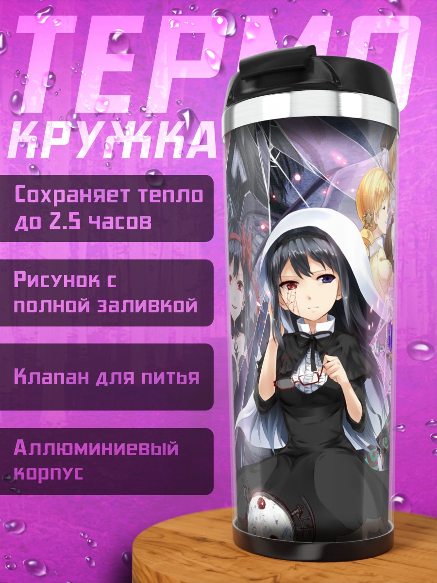 Термокружка Хомура и Мадока