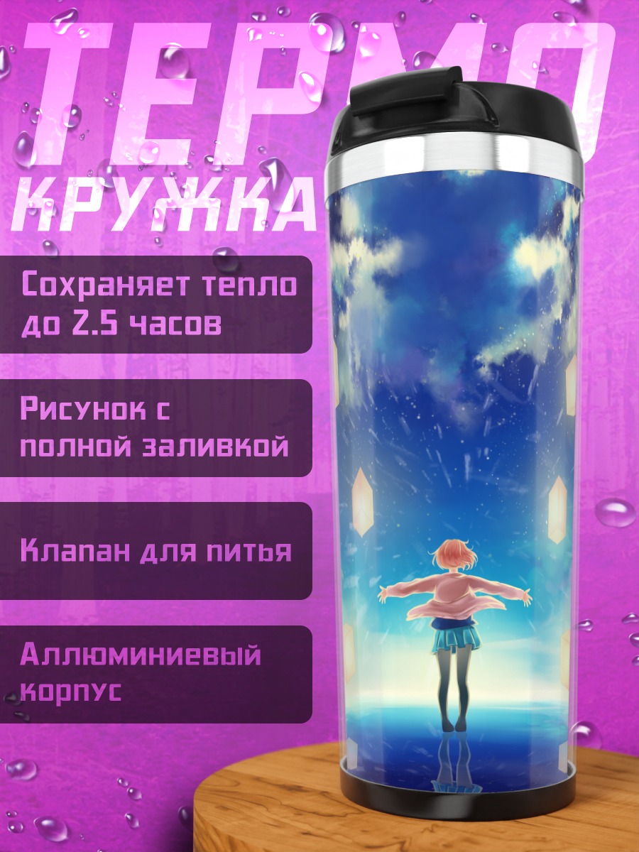 Термокружка Мирай Курияма и фонарики