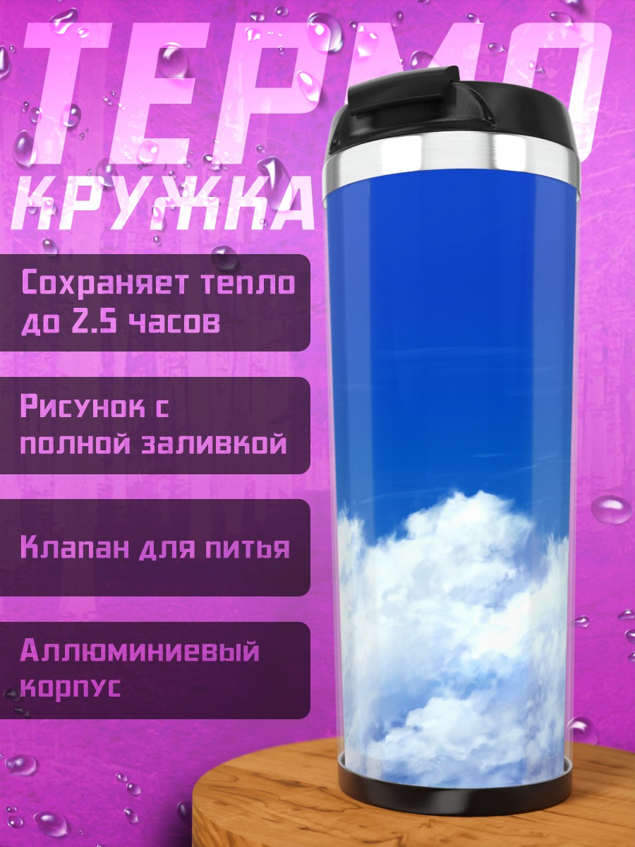 Термокружка Здание в облаках