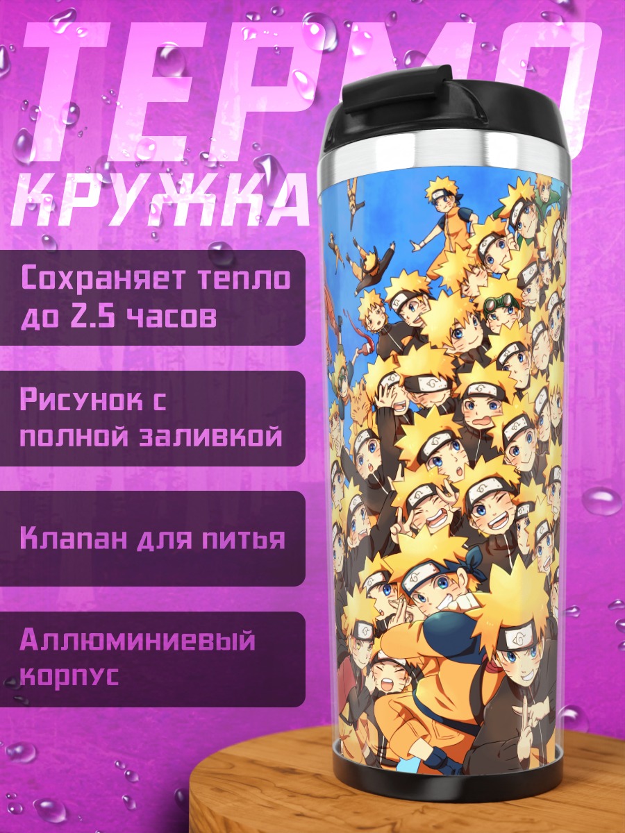 Термокружка Наруто Узумаки и клоны