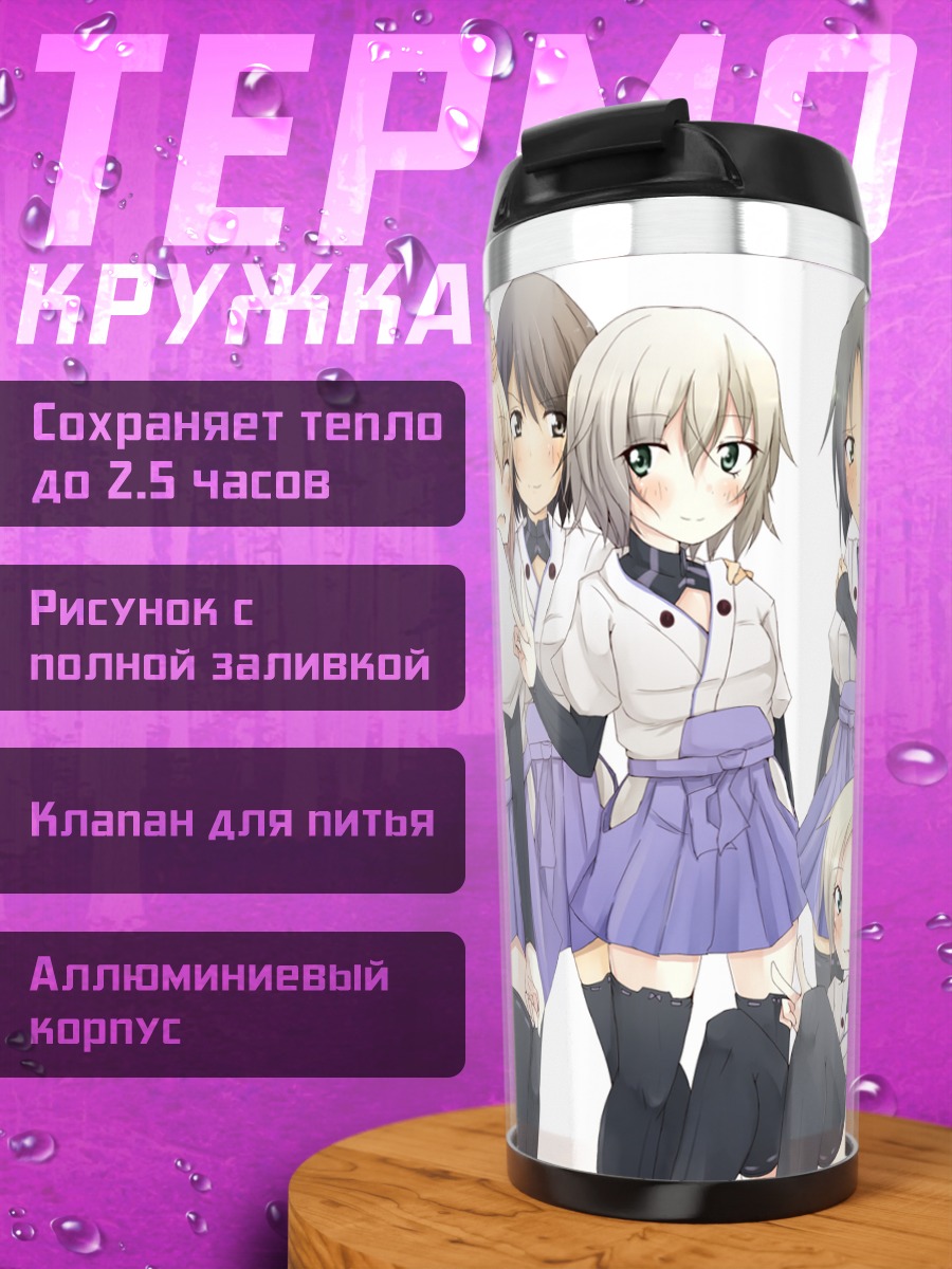 Термокружка Ведьмы Strike Witches