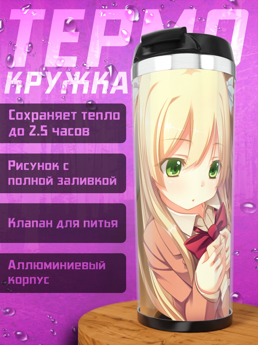 Термокружка Ясодзи Ай в школе