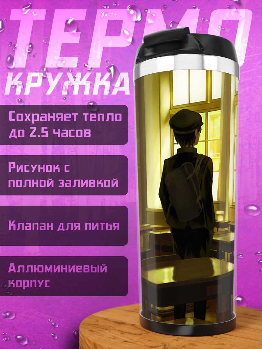 Термокружка Школьный класс в лучах солнца