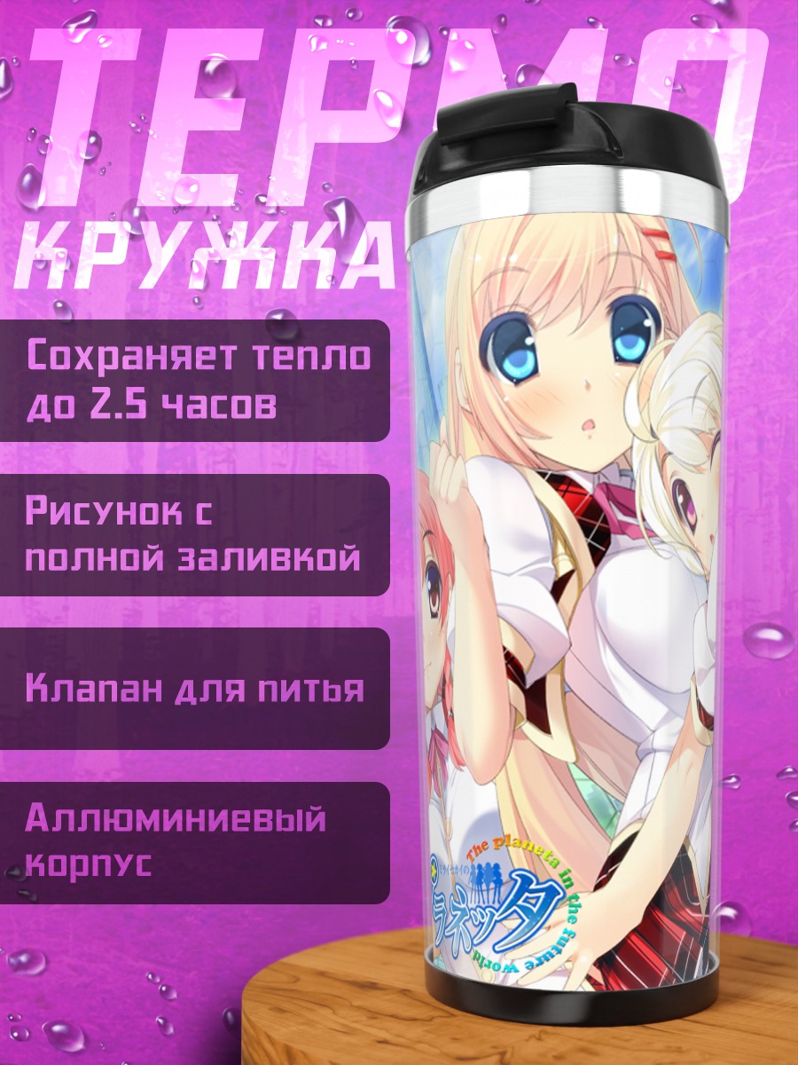 Термокружка Девушки Планеты Будущего