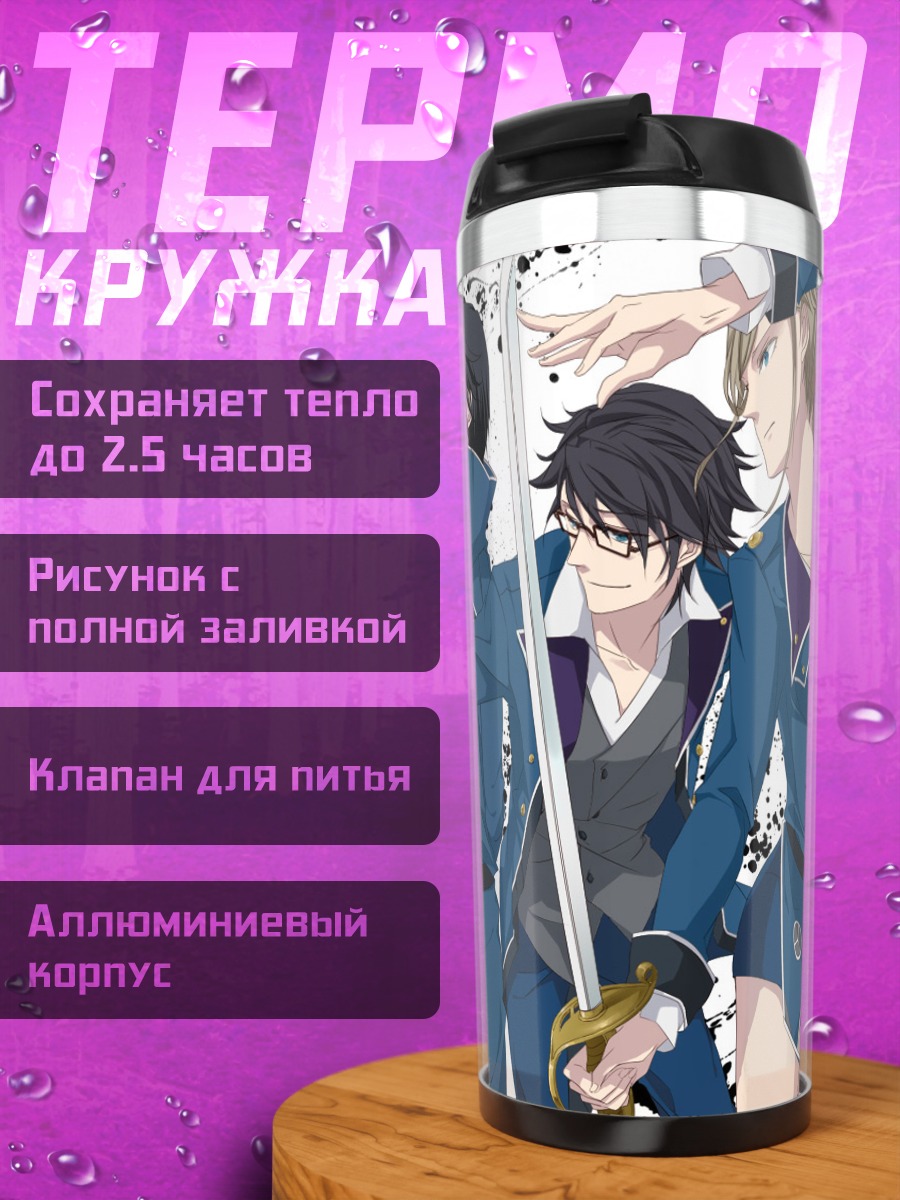 Термокружка Сарухико Фусими и союзники