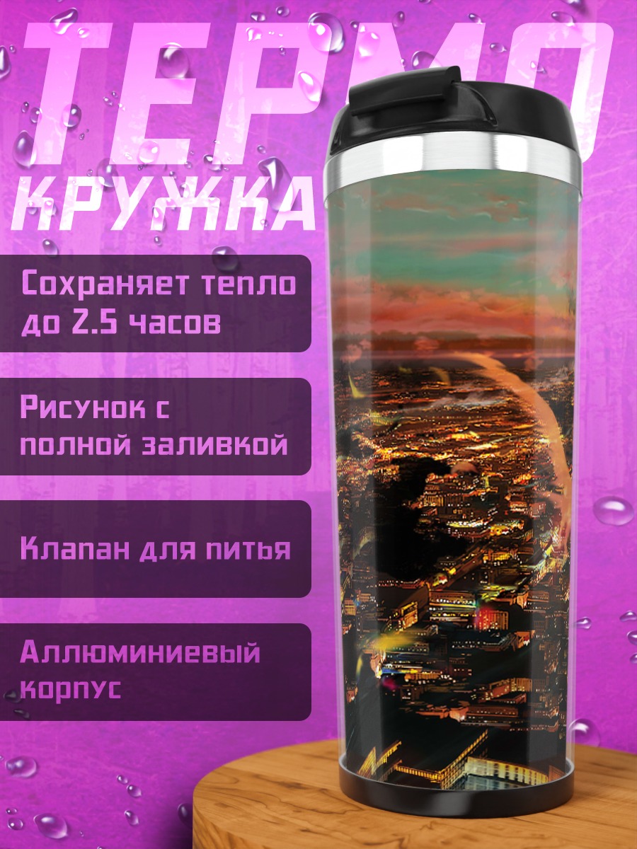 Термокружка Город в закате