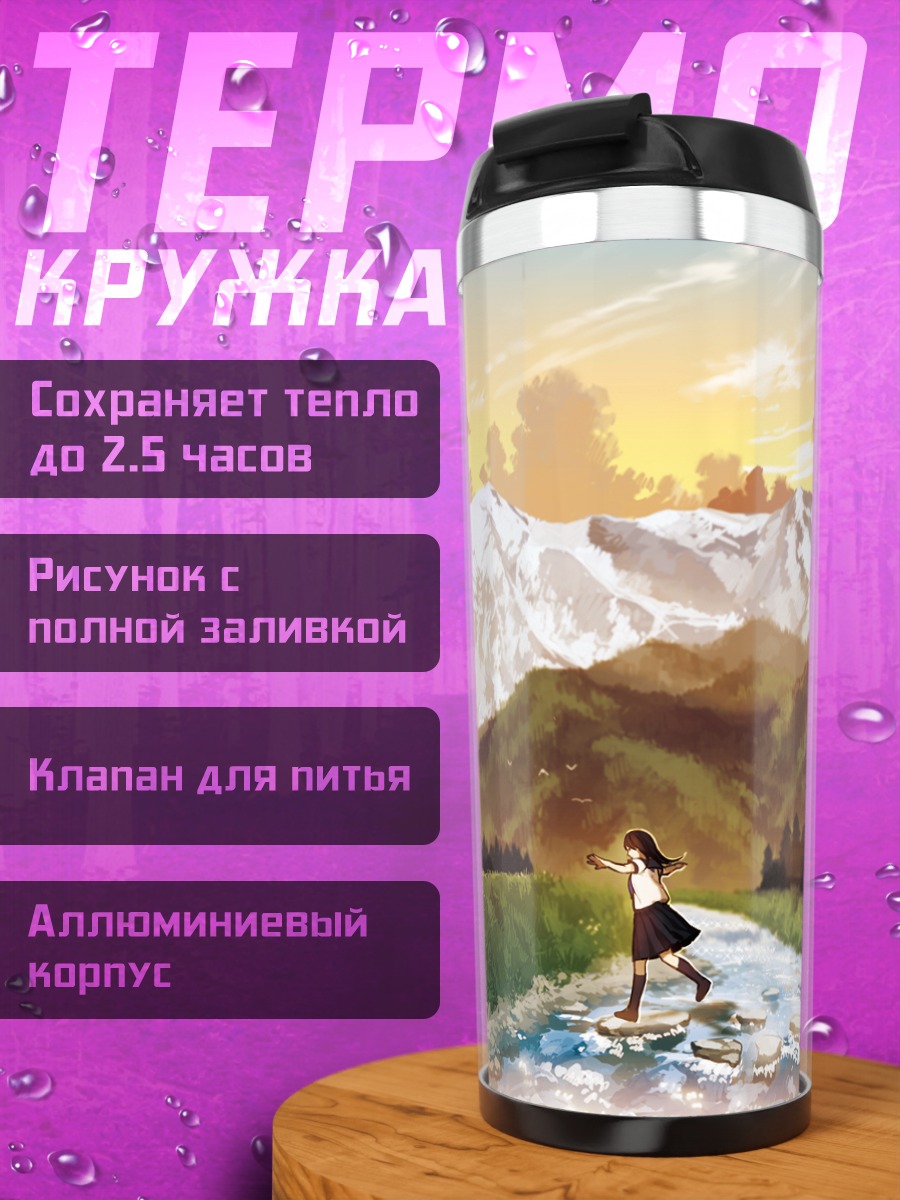 Термокружка Горный пейзаж с рекой