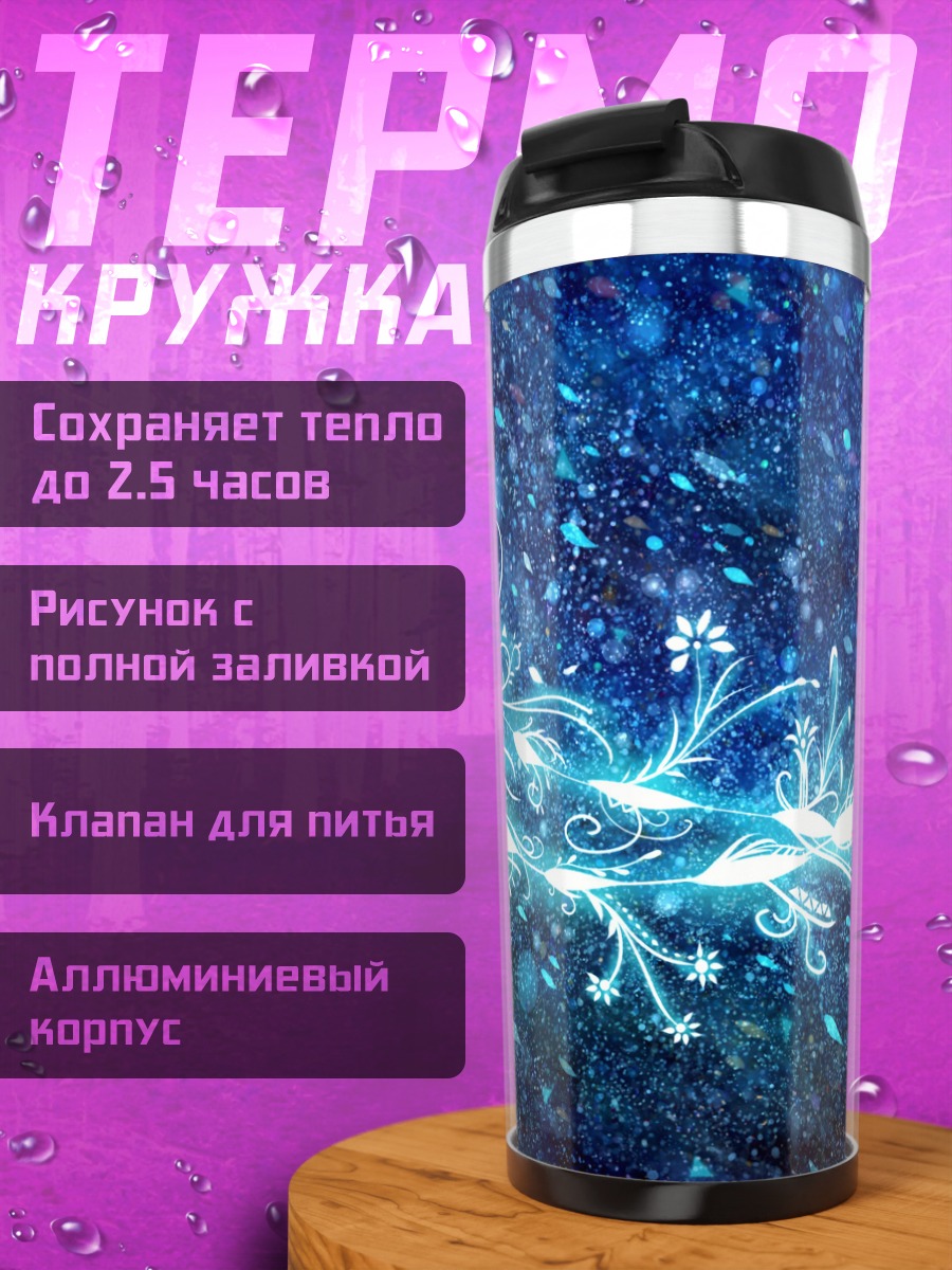 Термокружка Синий звездный вихрь
