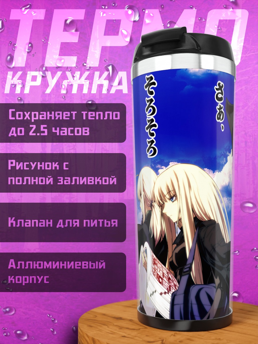 Термокружка Мариса Кирисаме и Сабер