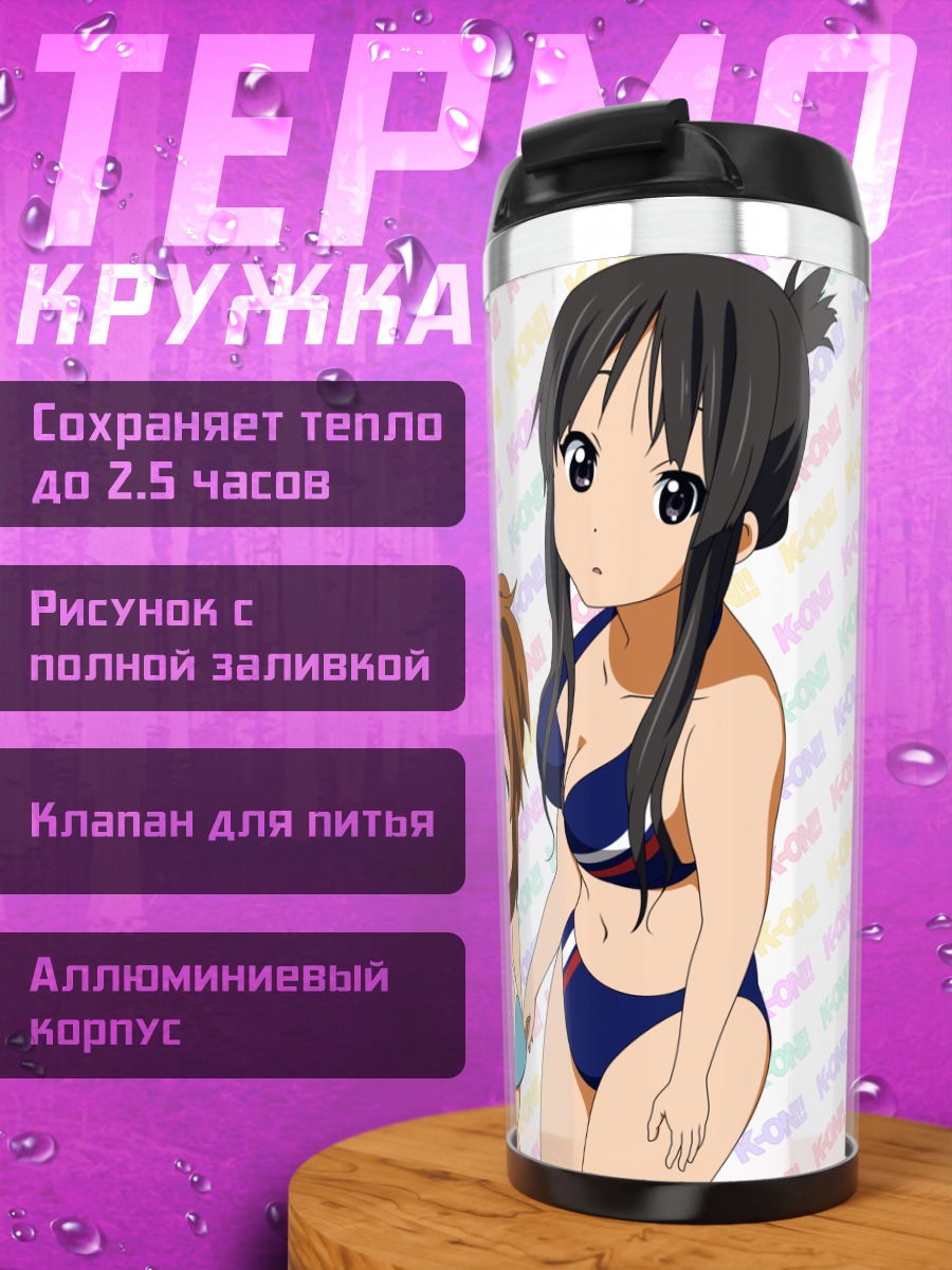 Термокружка Мио Акияма на пляже