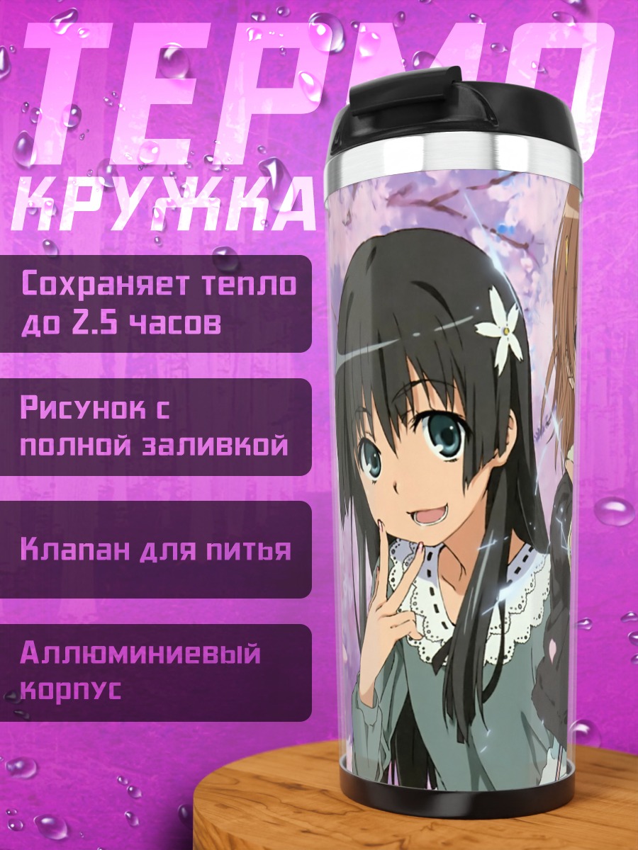 Термокружка Микото Мисака и подруги