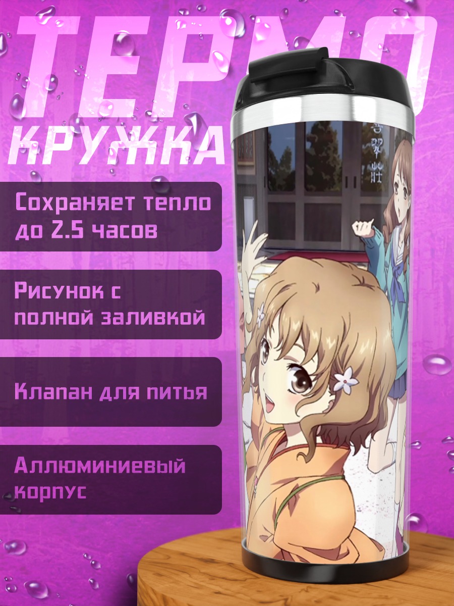 Термокружка Охана Мацумаэ и подруги