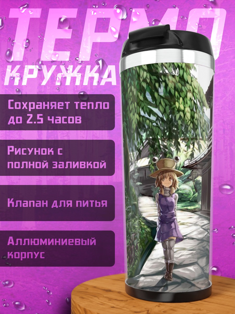 Термокружка Сувако Мория в деревне