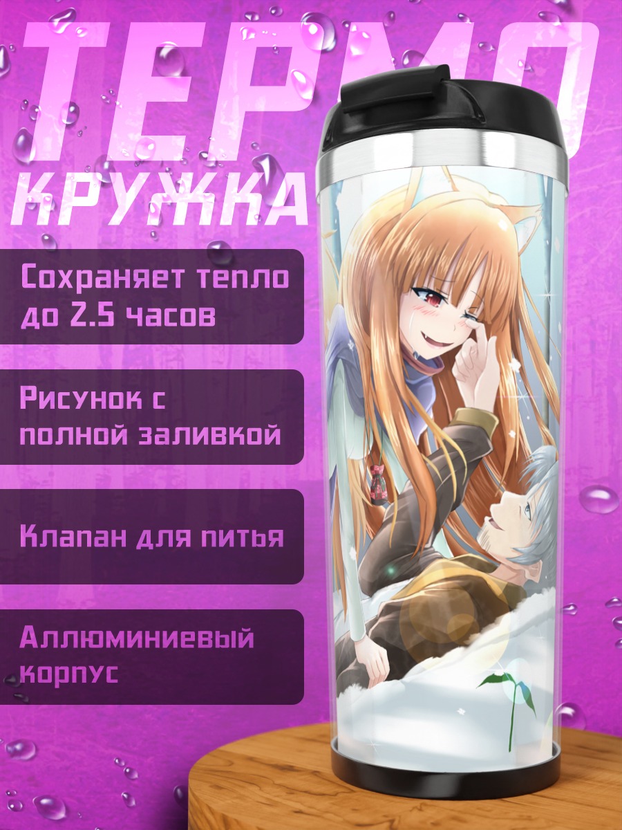 Термокружка Хоро Хоро и Лоуренс