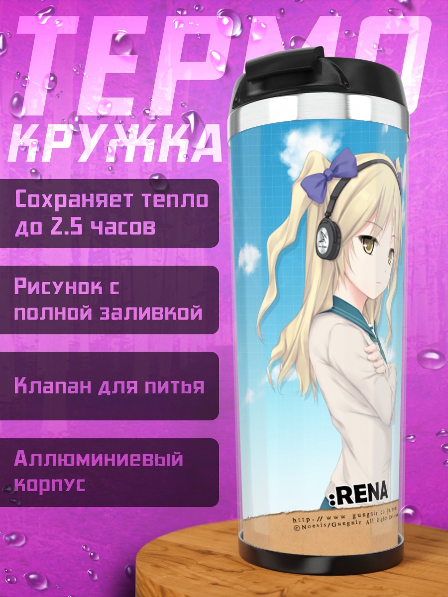 Термокружка Рена Нандзё под небом
