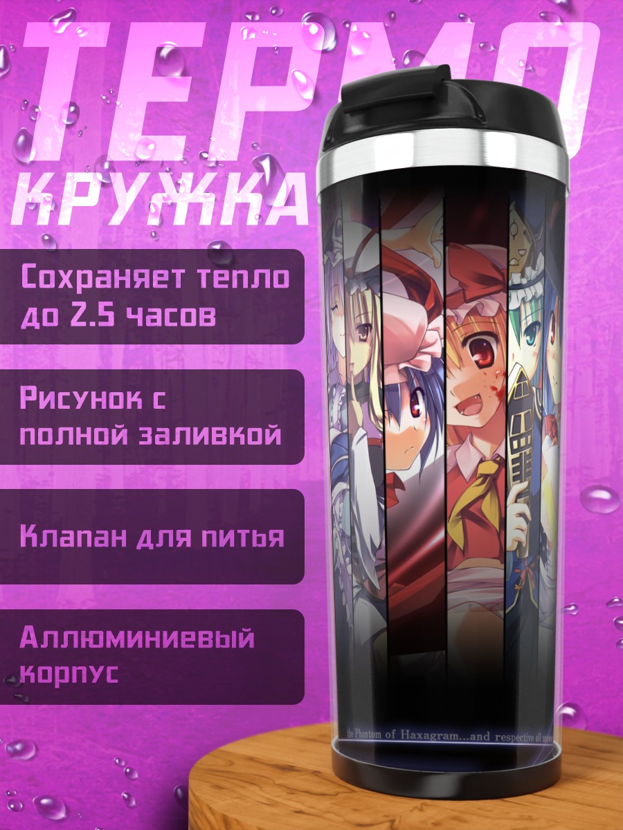 Термокружка Героини Touhou