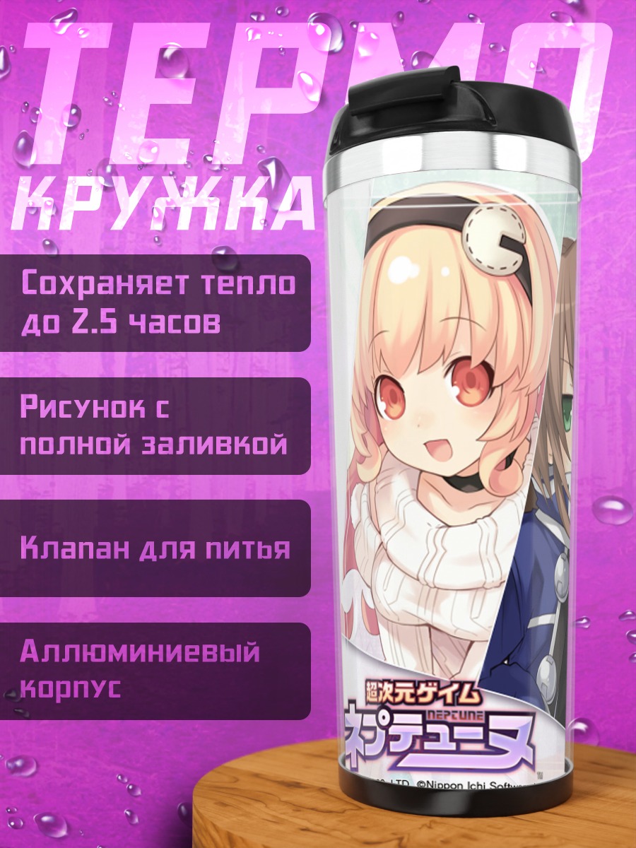Термокружка Героини Hyperdimension Neptunia