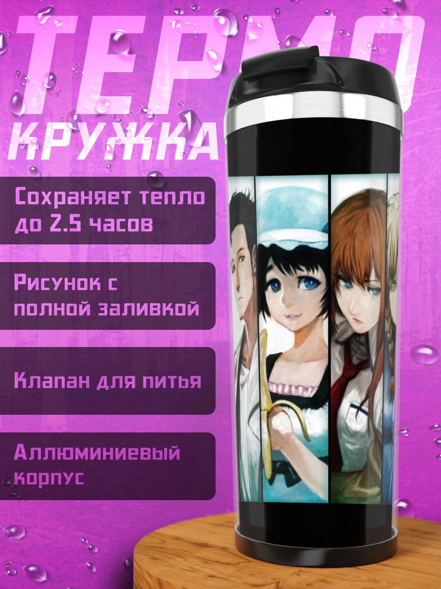 Термокружка Герои Steins;Gate