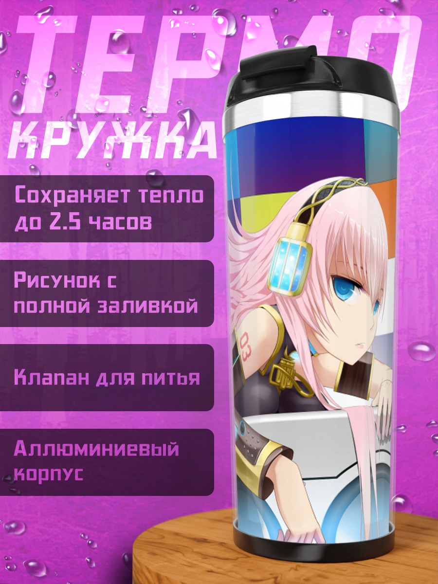 Термокружка Лука Мегуринэ в стиле